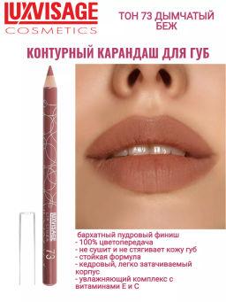 LuxVisage Карандаш для губ LUXVISAGE, тон 73 (Мексика)