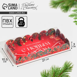 Цена за 5 шт. Коробка для кондитерских изделий новогодняя с пластиковой крышкой «С Новым годом», 10.5×21×3 см