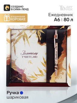 Подарочный набор, ежедневник А6, 80 л., ручка шариковая С благодарностью!