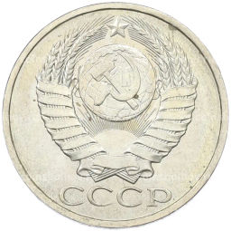 Монета 50 копеек 1984 года