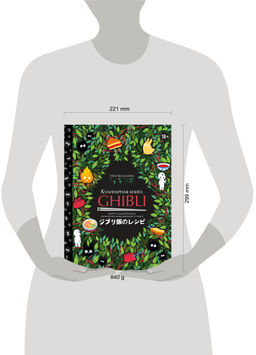 Кулинарная книга Ghibli. Рецепты, вдохновленные легендарной анимационной студией