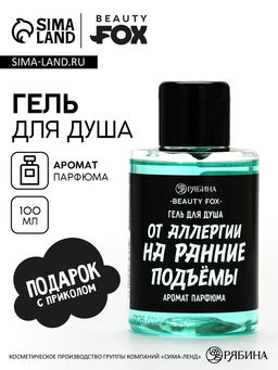 Цена за 2 шт. Гель для душа От аллергии на ранние подъемы, 100 мл, аромат мужского парфюма, BEAUTY FOX