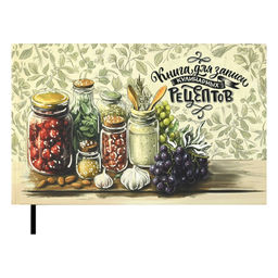 Книга для записи кулинарных рецептов арт. 71083 ПРИПРАВЫ / (221х136 мм), 96 л., блок - печать в одну