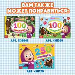 Альбом 500 наклеек Вот столько веселья!, А4, 12 стр., Маша и Медведь  фото 7