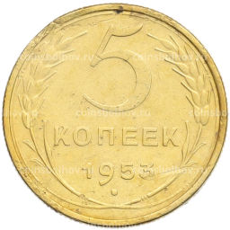 Монета 5 копеек 1953 года