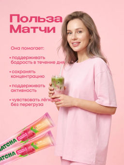 НОВИНКА! Малиновая матча в стиках, 8 г, в коробке 20 шт - Newa nutrition фото 4
