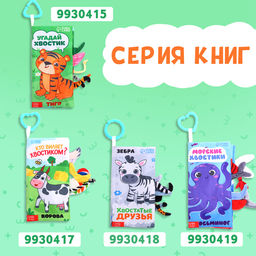 Книжка - шуршалка Лесные хвостики, с креплением, 22.5?17 см, от 3 месяцев - Буква-ленд фото 7