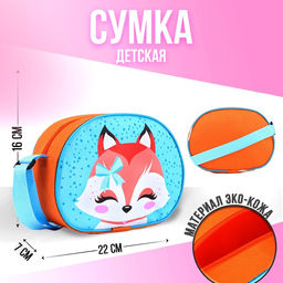 Сумка через плечо Лисичка 22*16 см