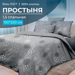 Простыня 1,5-спальная, бязь ГОСТ (220) (Данте, серый)