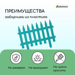 Ограждение декоративное, 35×210 см, 5 секций, пластик, бирюзовое, GOTIKA, Greengo
