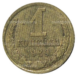 1 копейка 1989 года