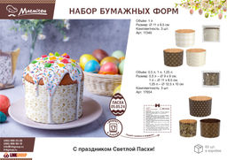 Набор бумажных форм для выпечки куличей Пасхальный, 3 шт - Marmiton фото 14
