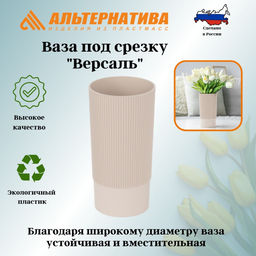 Цена за 2 шт. Ваза под срезку "Версаль" Д100мм, В200мм (бежевый) М8934