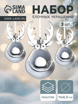 Ёлочные игрушки 3 шт. Зимнее волшебство. Весёлый олень пластик, 116 см, серебро