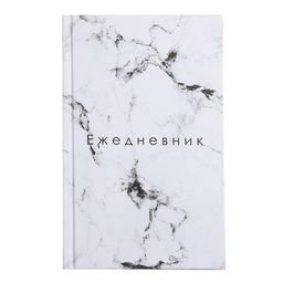 Цена за 2 шт. Ежедневник недатированный А5, 128 листов «БЕЛЫЙ МРАМОР», твёрдая обложка, глянцевая ламинация
