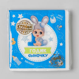 Цена за 5 шт. Салфетки бумажные «1 годик сыночку», 25×25 см, набор 20 шт.