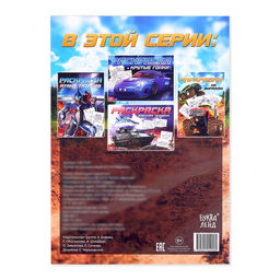 Цена за 3 шт. Раскраска для мальчиков На виражах, 16 стр., А4