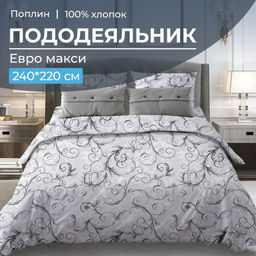 Пододеяльник Евромакси 240*220 см, поплин (Валенсия, белый)