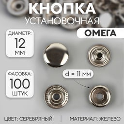 Цена за 100 шт. Кнопка установочная, Омега (О-образная), железная, d=12 мм, цвет серебряный