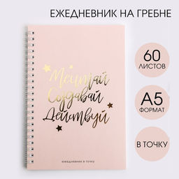 Цена за 2 шт. Ежедневник А5, 60 листов в точку «Мечтай. Создавай. Действуй»