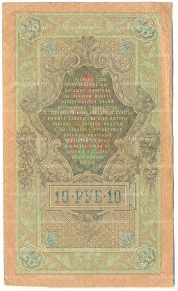 Банкнота 10 рублей 1909 года Шипов / Афанасьев