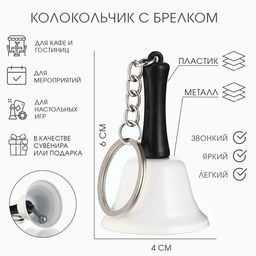 Колокольчик металлический, звонок «Белла», с брелоком, 6×4 см