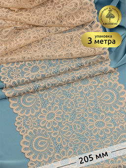 Кружево-стрейч KRUZHEVO арт.TBY.YSTL00839 шир.205мм цв.126 бежевый уп.3 м