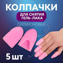 Напальчники для снятия гель-лака, силиконовые, 5 шт., МИКС