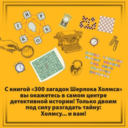 300 загадок Шерлока Холмса. Десмаре Л. - Колибри фото 3