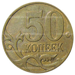Монета 50 копеек 2008 года М