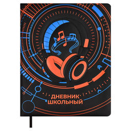 Дневник школьный арт. 67608 / 15 НАУШНИКИ (кожзам: А5+; твёрдый переплёт с поролоном, материал обло