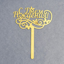 Топпер в торт С днём рождения, резной - Страна карнавалия фото 5