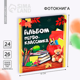 Фотокнига на 1 сентября «Альбом первоклассника»