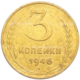 Монета 3 копейки 1946 года