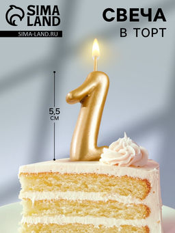 Цена за 3 шт. Свеча для торта золотая «Цифра 1», 5.5 см