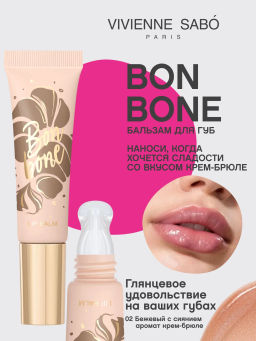 Новинка Vivienne Sabo Бальзам для губ с пептидами Bonbone тон 02 бежевый с сиянием