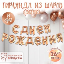Воздушные шары фольгированные 16", гирлянда «С днём рождения!», розовая