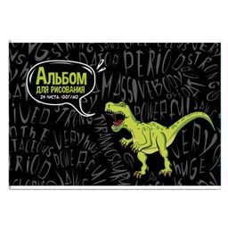 Альбом для рисования 24 л, арт. 60274 ДИНОЗАВР
