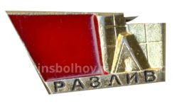 Значок Разлив