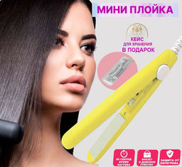 Мини плойка выпрямитель - для прикорневого объема с футляром
