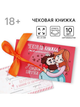 Чековая книжка желаний Моей половинке, 10?6 см