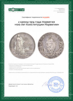 2 кроны 1914 года Норвегия 100 лет Конституции Норвегии