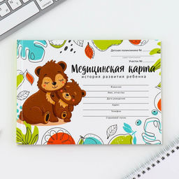 Медицинская карта в твердой обложке Форма №112/у Медведи, 80 л