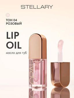 STELLARY Масло для губ OPAL тон 04