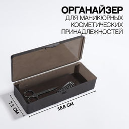 Бокс для хранения мелочей, 18.8×7.1×4 см, чёрный полупрозрачный