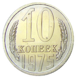 10 копеек 1975 года