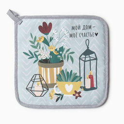 Прихватка Мой дом - мое счастье 19х19 саржа,100% хлопок,ватин 250г/м2 - Этель фото 3