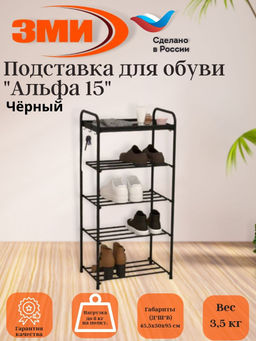 Подставка для обуви "Альфа 15" (Черный)(5-ти полочная,40см) Подставка для обуви "Альфа 15" (Черный)(5-ти полочная,40см)