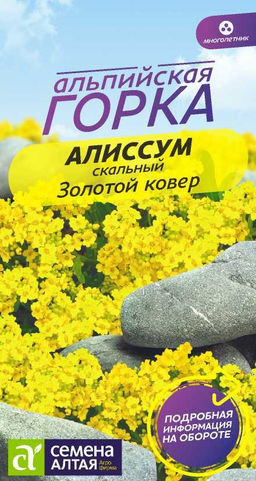 Алиссум Золотой ковер 0,05г (Семена Алтая)
