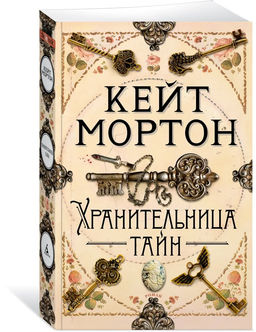 Хранительница тайн (мягк/обл.). Мортон К.